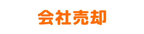 会社売却・買取ナビ